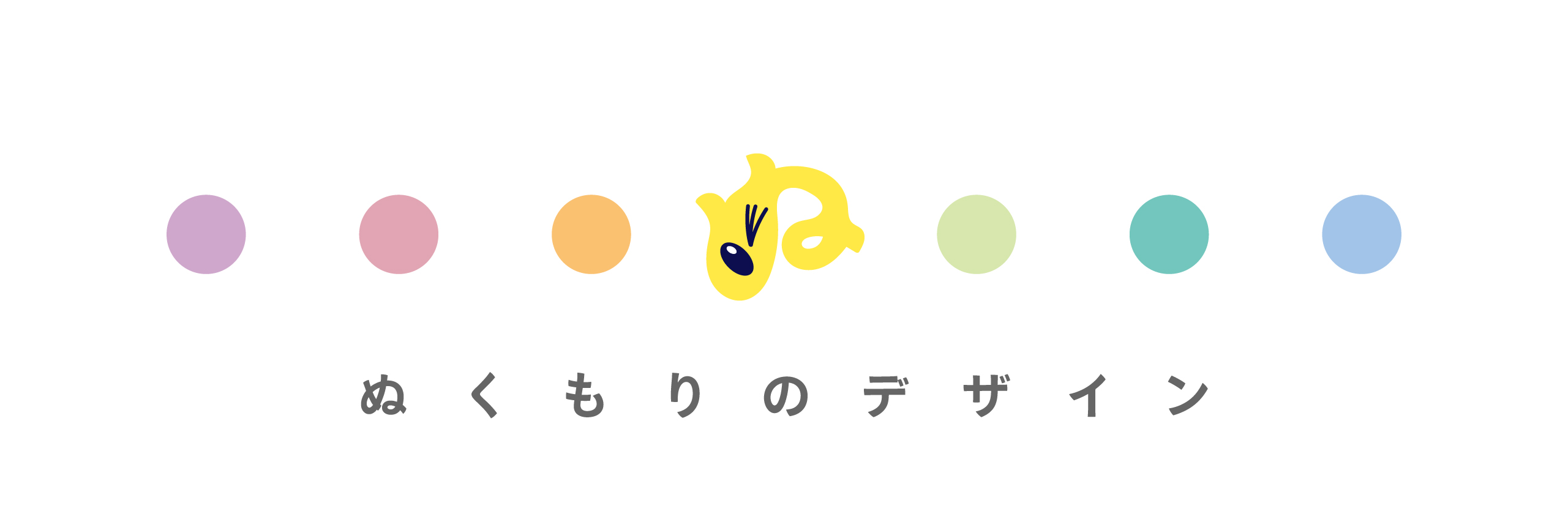ぬくもりのデザイン